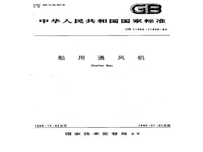 GB 11864-1989 船用轴流通风机
