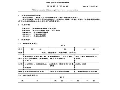 GB/T 11859.2-1989 低度清香型白酒
