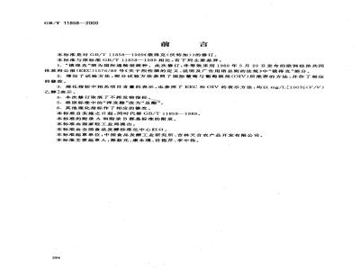 GB/T 11858-2000 俄得克(伏特加)