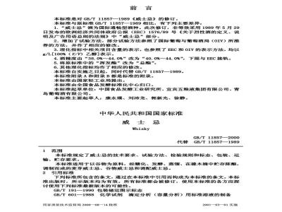 GB/T 11857-2000 威士忌