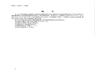 GB/T 11851-1996 压水堆燃料棒焊缝X射线照相检验方法