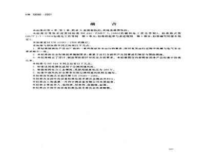 GB 10080-2001 空调用通风机安全要求