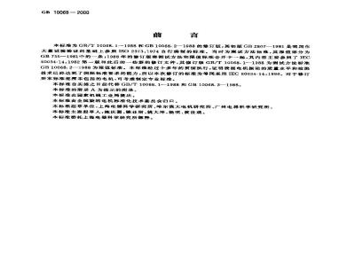 GB 10068-2000 轴中心高为56mm及以上电机的机械振动 振动的测量、评定及限值