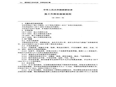 GB 10053-1996 施工升降机检验规则