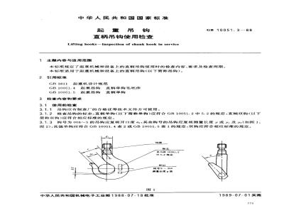 GB 10051.3-1988 起重吊钩 直柄吊钩使用检查