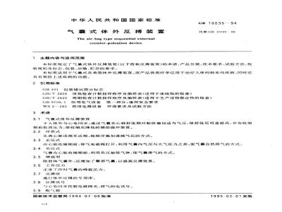 GB 10035-1994 气囊式体外反搏装置