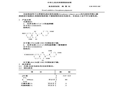 GB 9993-1988 食品添加剂 高粱红