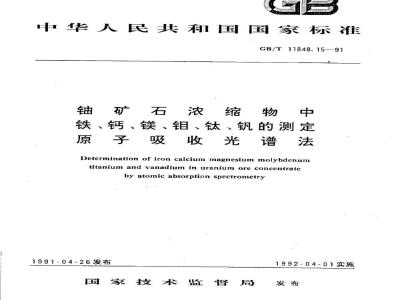GB/T 11848.15-1991 铀矿石浓缩物中铁、钙、镁、钼、钛、钒的测定 原子吸收光谱法