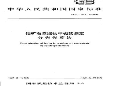 GB/T 11848.12-1999 铀矿石浓缩物中硼的测定 分光光度法