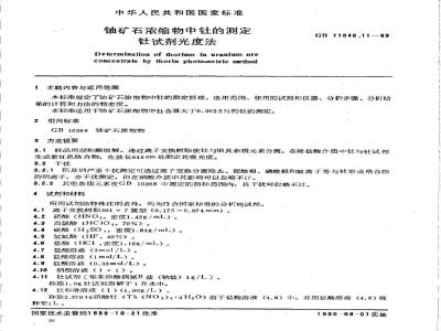 GB/T 11848.11-1989 铀矿石浓缩物中钍的测定 钍试剂光度法