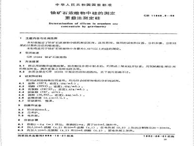 GB/T 11848.9-1989 铀矿石浓缩物中硅的测定 重量法测定硅