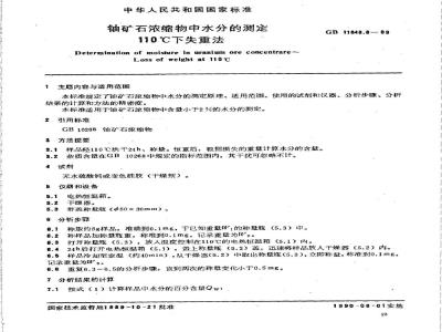 GB/T 11848.8-1989 铀矿石浓缩物中水分的测定 110℃下失重法