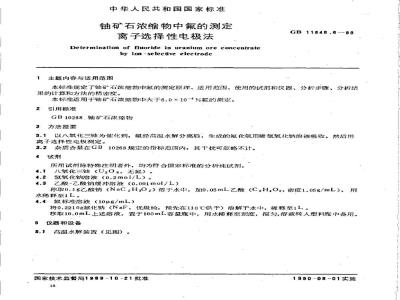 GB/T 11848.6-1989 铀矿石浓缩物中氟的测定 离子选择性电极法
