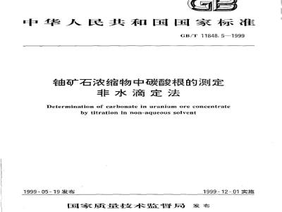 GB/T 11848.5-1999 铀矿石浓缩物中碳酸根的测定 非水滴定法