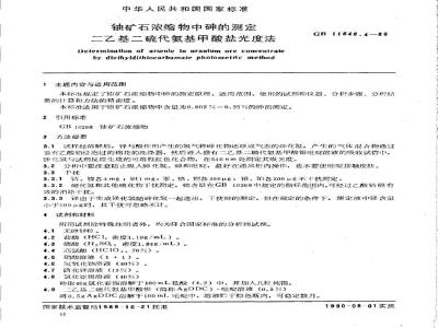 GB/T 11848.4-1989 铀矿石浓缩物中砷的测定 二乙基二硫代氨基甲酸盐光度法