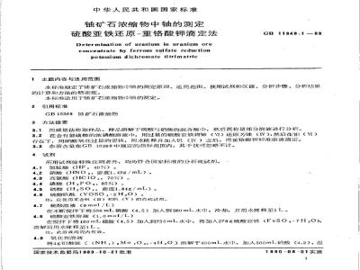 GB/T 11848.1-1989 铀矿石浓缩物中铀的测定 硫酸亚铁还原/重铬酸钾滴定法