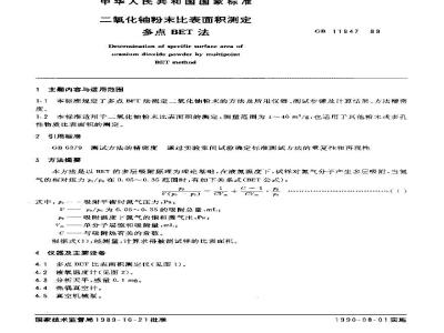 GB/T 11847-1989 二氧化铀粉末比表面积测定 多点BET法