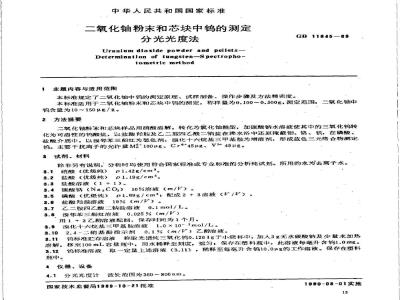 GB 11845-1989 二氧化铀粉末和芯块中钨的测定 分光光度法