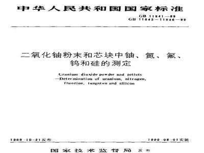GB 11843-1989 二氧化铀粉末和芯块中氮的测定 分光光度法