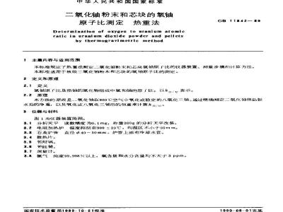 GB/T 11842-1989 二氧化铀粉末和芯块的氧铀原子比测定 热重法