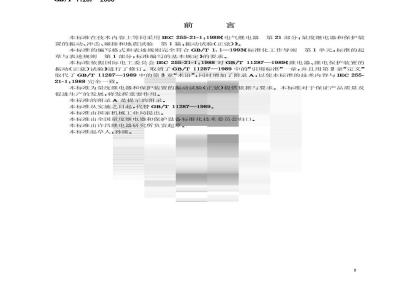 GB/T 11287-2000 电气继电器 第21部分：量度继电器和保护装置的振动、冲击、碰撞和地震试验 第1篇：振动试验(正弦)