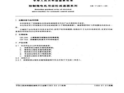 GB 11281-1989 控制微电机用齿轮减速器系列