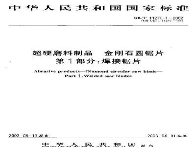 GB/T 11270.1-2002 超硬磨料制品 金刚石圆锯片 第1部分: 焊接锯片