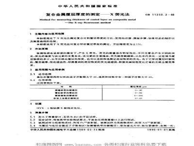 GB/T 11250.2-1989 复合金属覆层厚度的测定 Χ荧光法