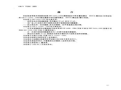 GB/T 11203-2001 橡胶中心含量的测定 EDTA滴定法