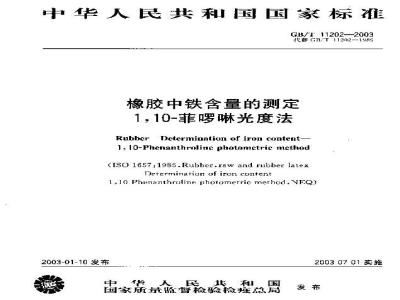 GB/T 11202-2003 橡胶中铁含量的测定1,10-菲罗啉光度法