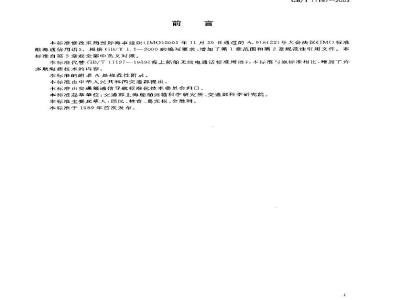 GB/T 11197-2003 海上船舶无线电通话标准用语