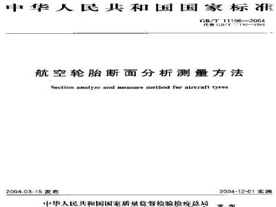 GB/T 11196-2004 航空轮胎断面分析测量方法