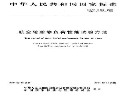 GB/T 11192-2004 航空轮胎静负荷性能试验方法