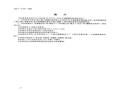 GB/T 11175-2002 合成树脂乳液试验方法