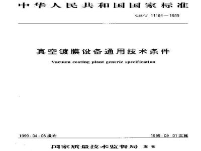 GB/T 11164-1999 真空镀膜设备通用技术条件