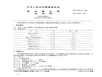 GB 9990-1988 食品强化剂 活性钙