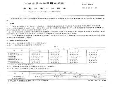 GB 9981-1988 农村住宅卫生标准