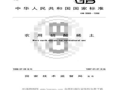 GB 9968-1996 农用硝酸稀土