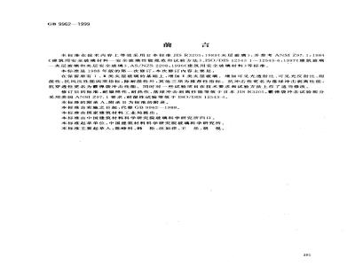 GB 9962-1999 夹层玻璃
