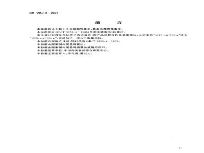 GB 9959.2-2001 分割鲜、冻猪瘦肉