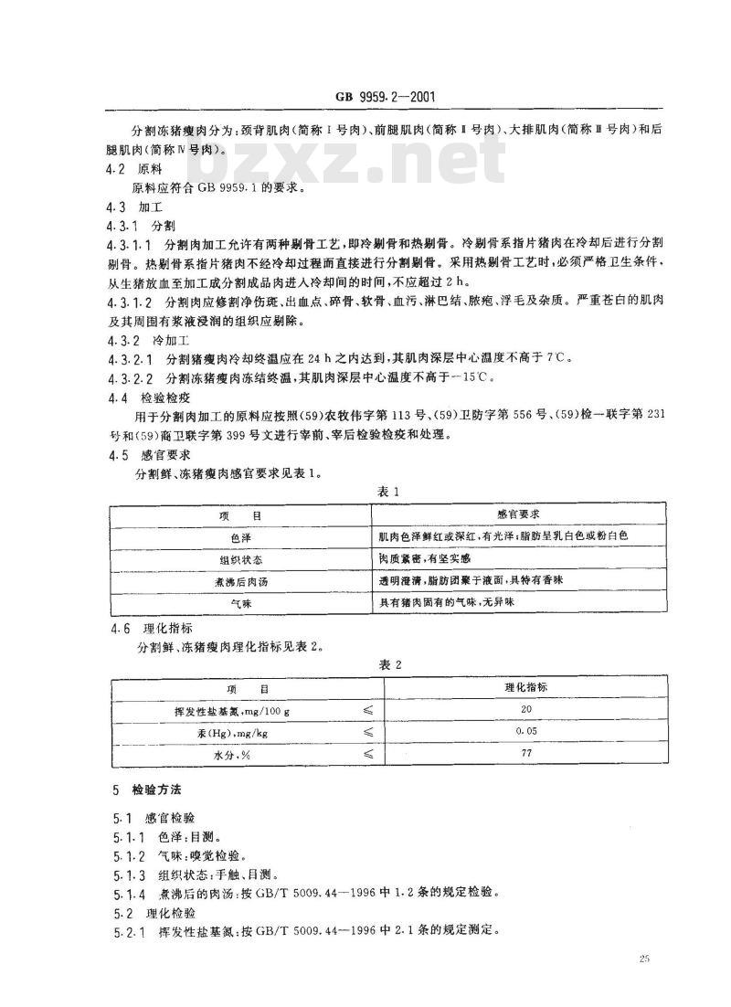 GB 9959.2-2001 分割鲜、冻猪瘦肉 GB 9959.2-2001 分割鲜、冻猪瘦肉