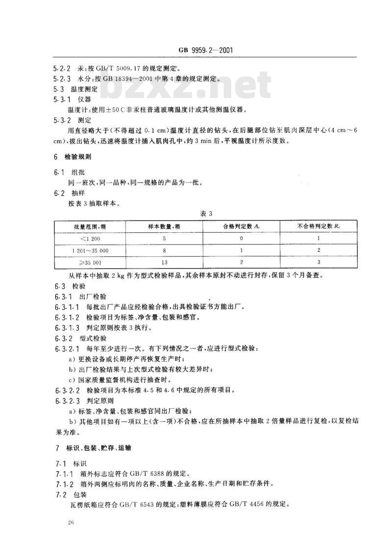 GB 9959.2-2001 分割鲜、冻猪瘦肉 GB 9959.2-2001 分割鲜、冻猪瘦肉