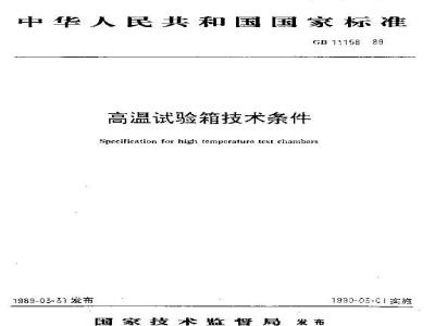GB/T 11158-1989 高温试验箱技术条件