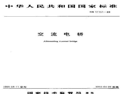 GB/T 11151-1989 交流电桥