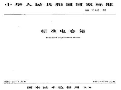 GB/T 11149-1989 标准电容箱