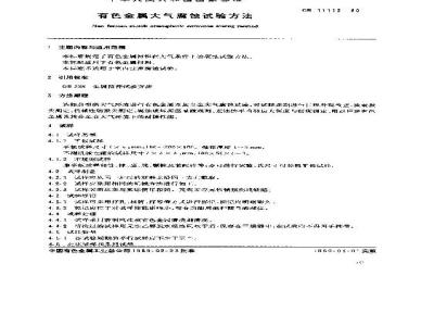 GB/T 11112-1989 有色金属大气腐蚀试验方法