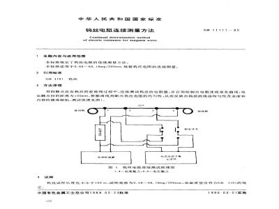 GB/T 11111-1989 钨丝电阻连续测量方法