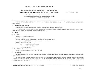 GB/T 11110-1989 铝及铝合金阳极氧化 阳极氧化膜的封空质量的测定方法 导纳法