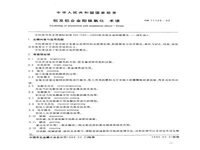 GB 11109-1989 铝及铝合金阳极氧化 术语