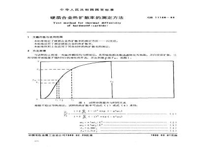 GB/T 11108-1989 硬质合金热扩散率的测定方法